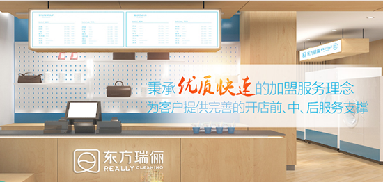 东方瑞俪干洗店加盟费用，小店面4-6万可以