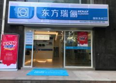 新手怎么开干洗店?东方瑞俪国际洗衣全方位服务实现快速创业