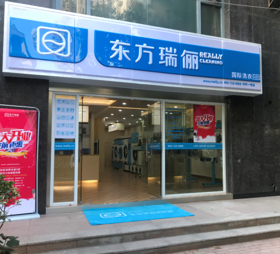 东方瑞俪干洗店加盟