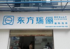 干洗店如何开才能够开好？东方瑞俪三招让经营更省心！