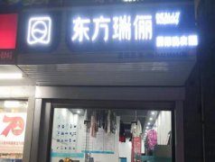 干洗店加盟创业好不好？东方瑞俪品牌有保障