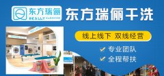 怎么开好干洗店加盟店呢？东方瑞俪三点告诉你